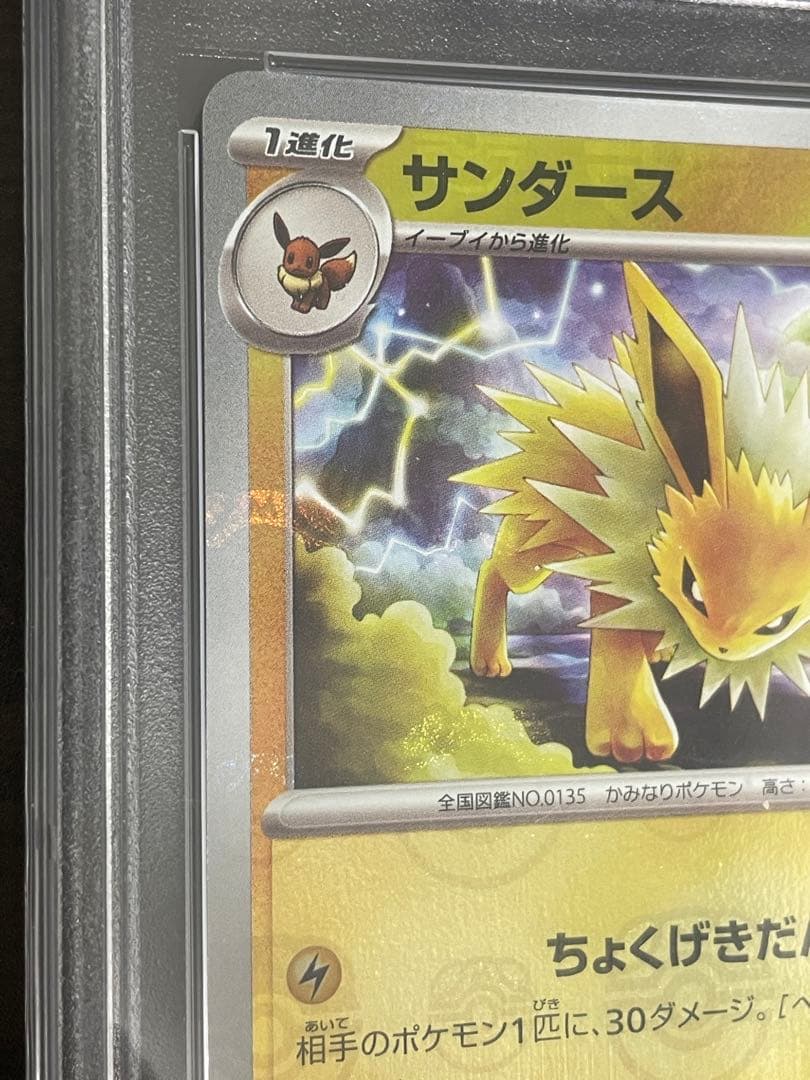 ポケモンカード　サンダース　マスターボールミラー　PSA10 151