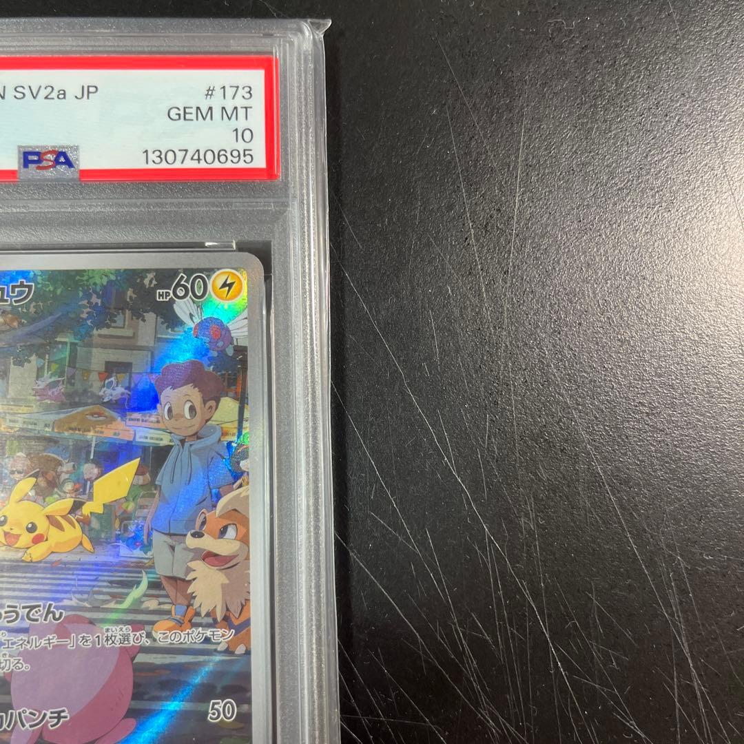 ポケモンカード　ピカチュウ AR ar PSA10 psa10 151