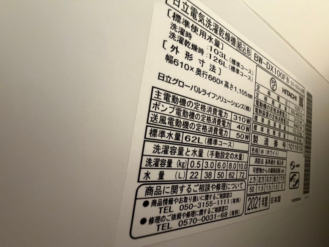 【引き取りのみ】日立洗濯乾燥機 BW-DX100F 2021年