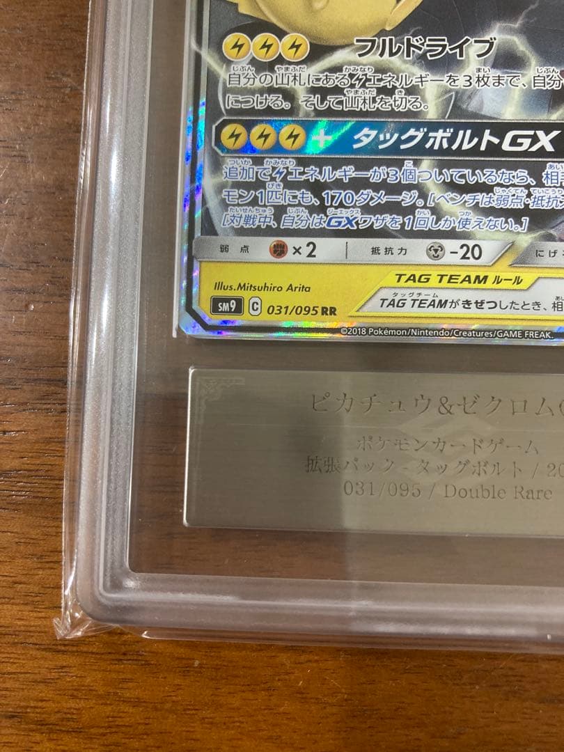 ピカチュウ＆ゼクロムgx ars10