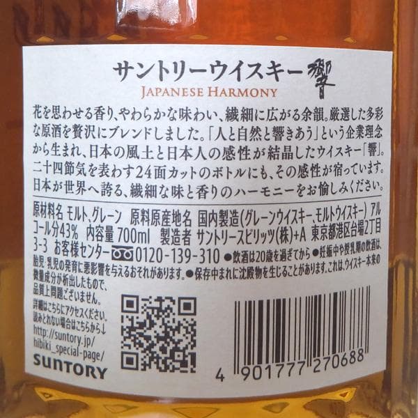 未開栓 サントリー 響 ジャパニーズハーモニー 700ml 43% 箱あり