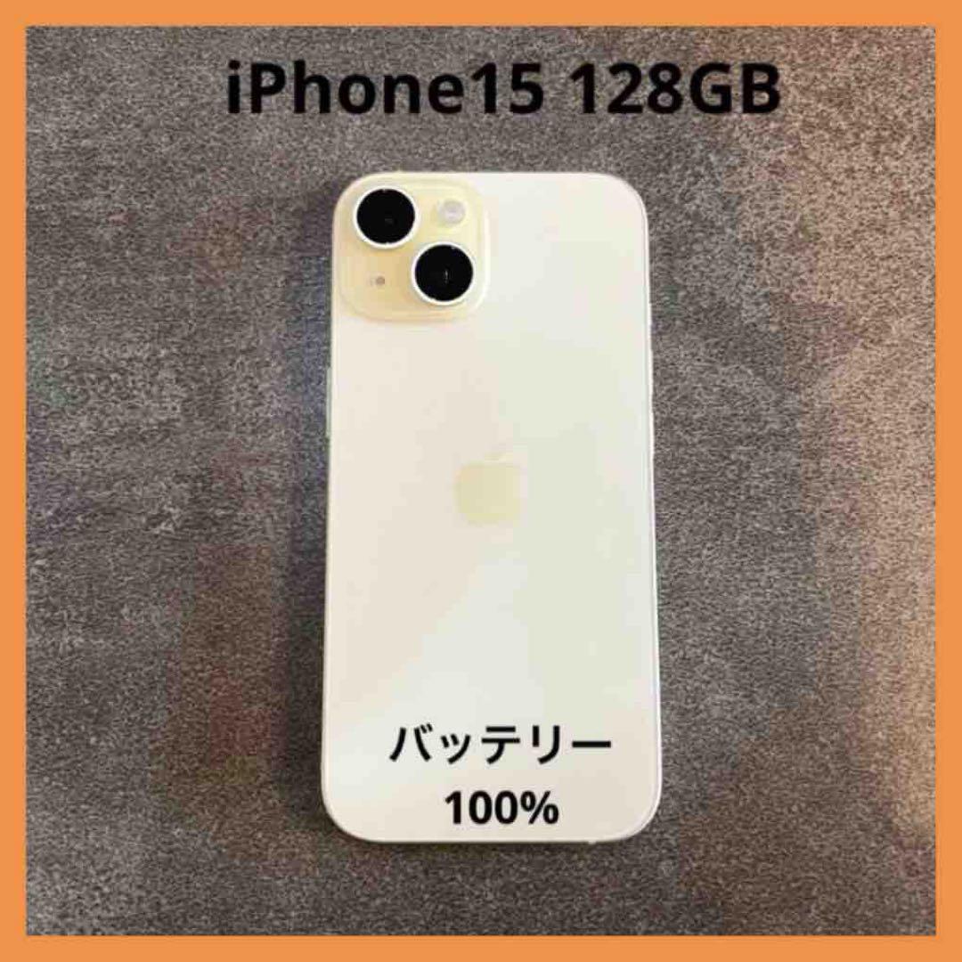iPhone15 128GB イエロー SIMフリー 極美品