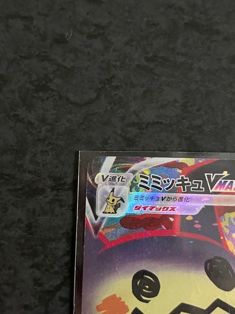 【ポケカ】ミミッキュＶMAX CSR