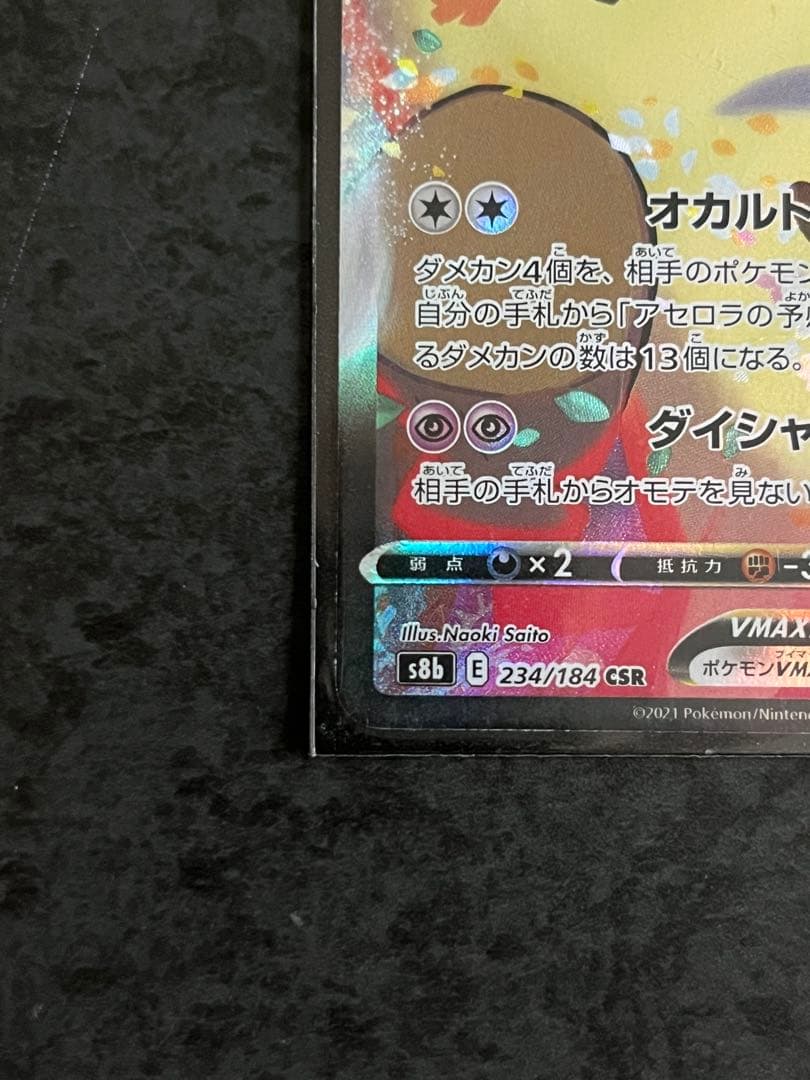 【ポケカ】ミミッキュＶMAX CSR