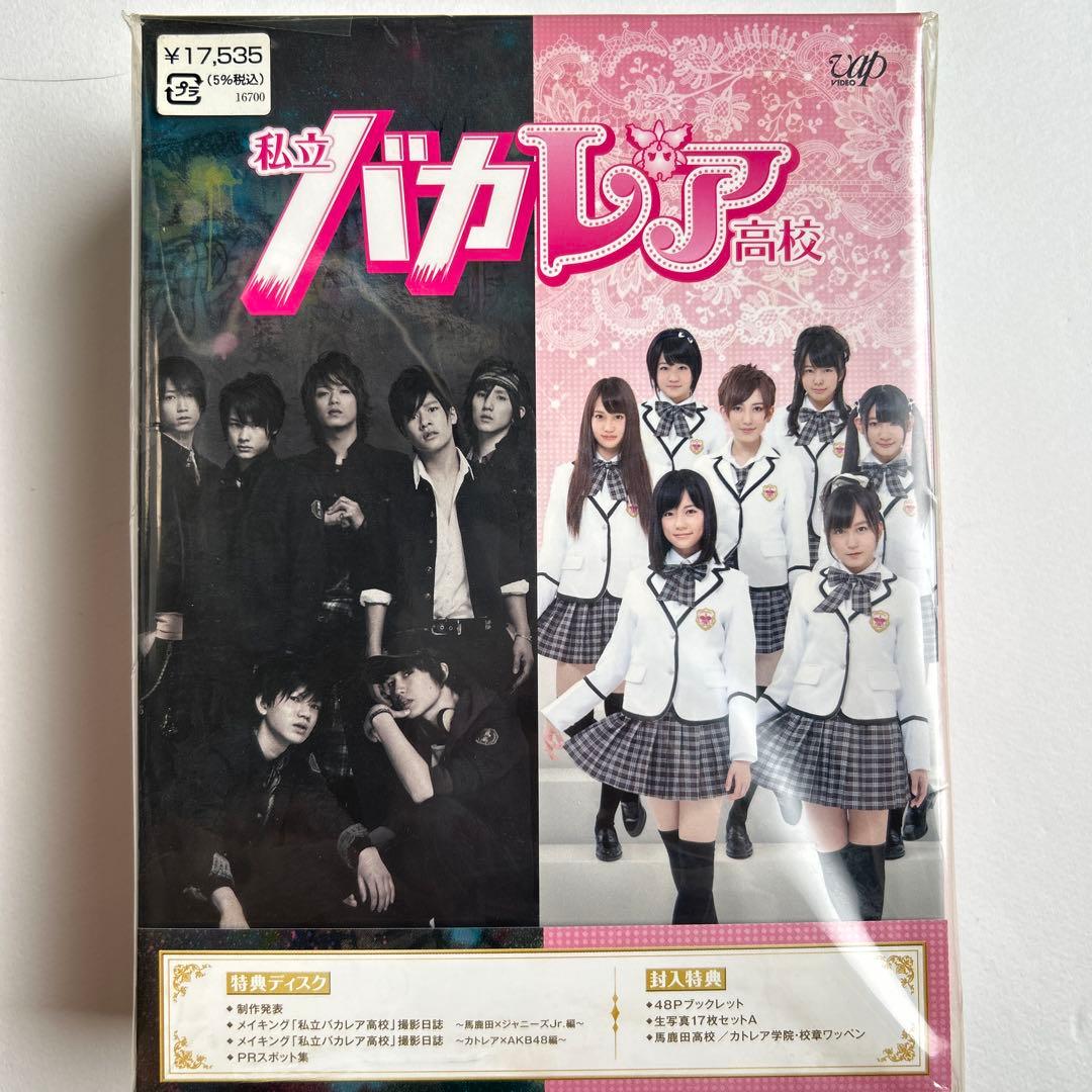 私立バカレア高校 DVD-BOX 豪華版〈初回限定生産・5枚組〉　新品