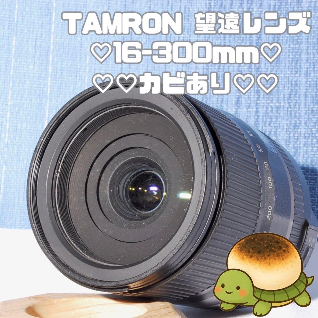 ♥️タムロン TAMRON 16-300mm Di II VC PZD ♥️