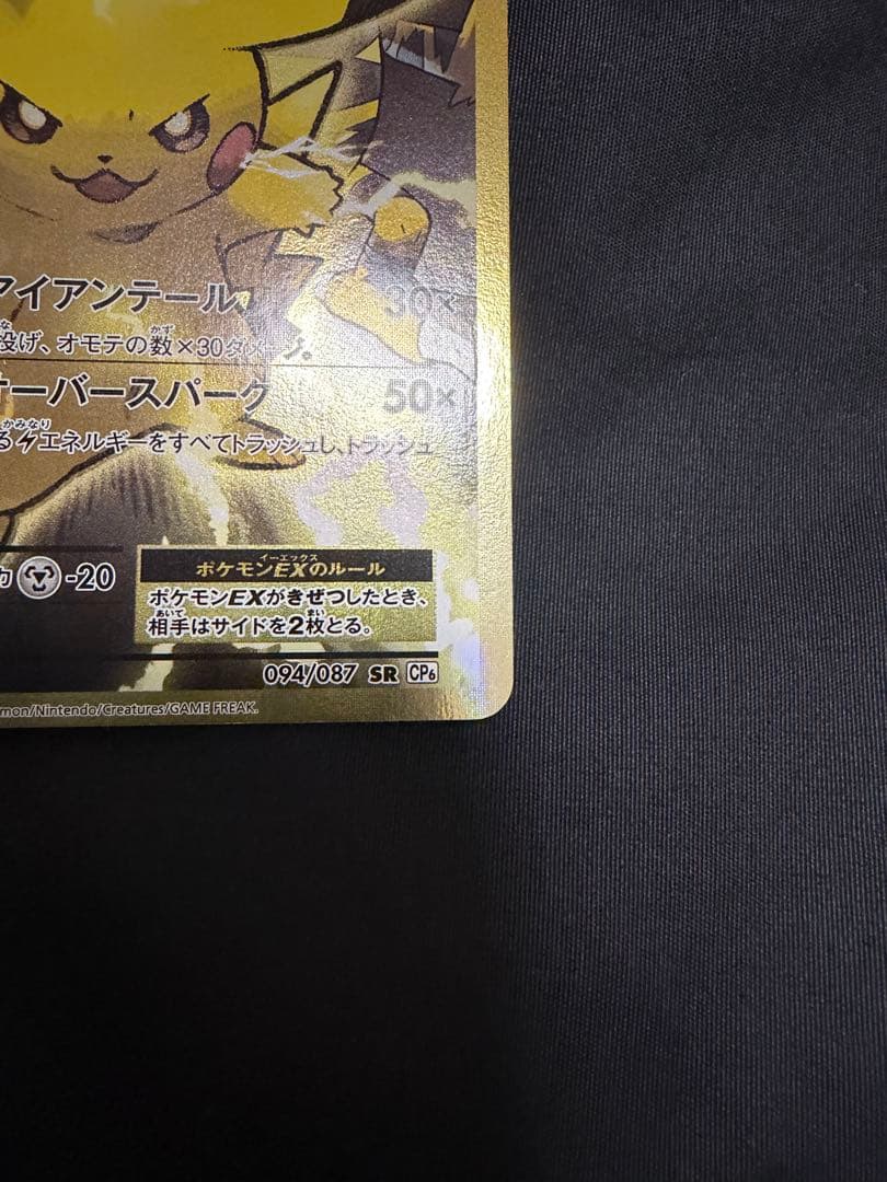 ピカチュウEX SR CP6 20th Anniversary 094/087