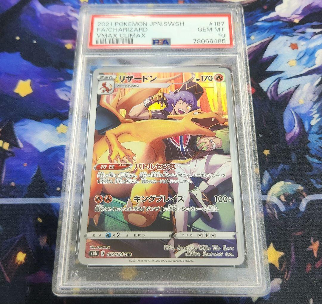 リザードンchr psa10