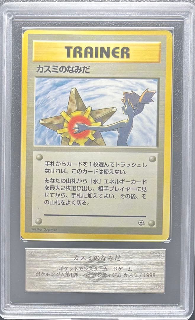 【ARS AU 真贋鑑定】カスミのなみだ 旧裏 ポケモンジム第1弾 ①