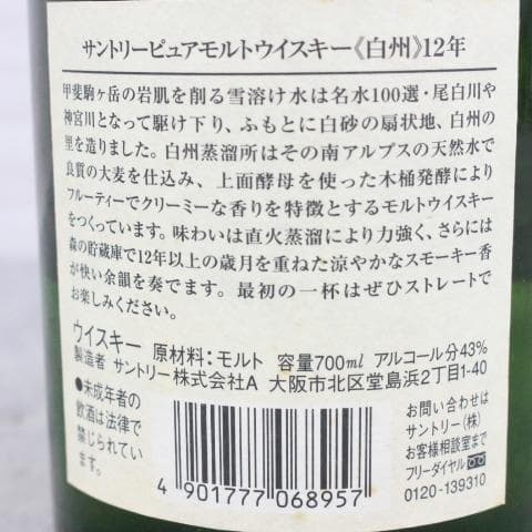 ◇未開栓 Suntory 白州 12年 ピュアモルトウイスキー 700ml