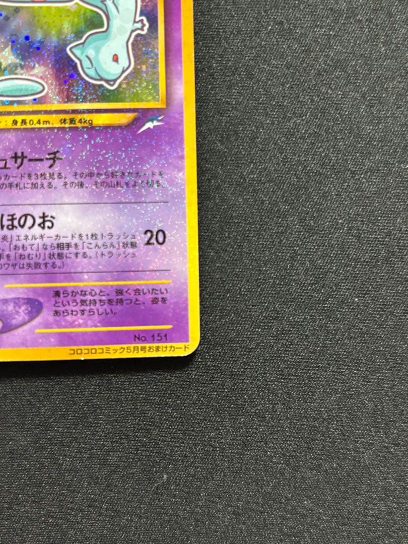 ひかるミュウ コロコロ: 旧裏/プロモ[neo-P No.151]