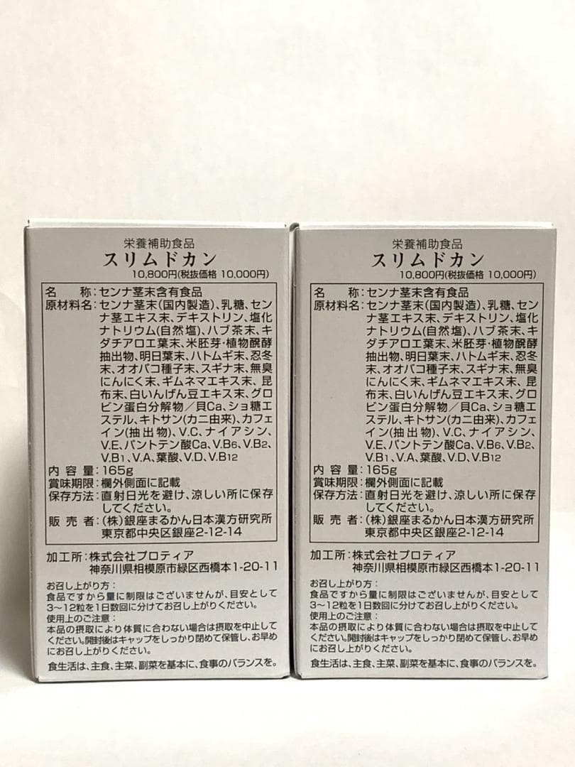 【訳アリＳＡＬＥ】銀座まるかん スリムドカン165g 2個