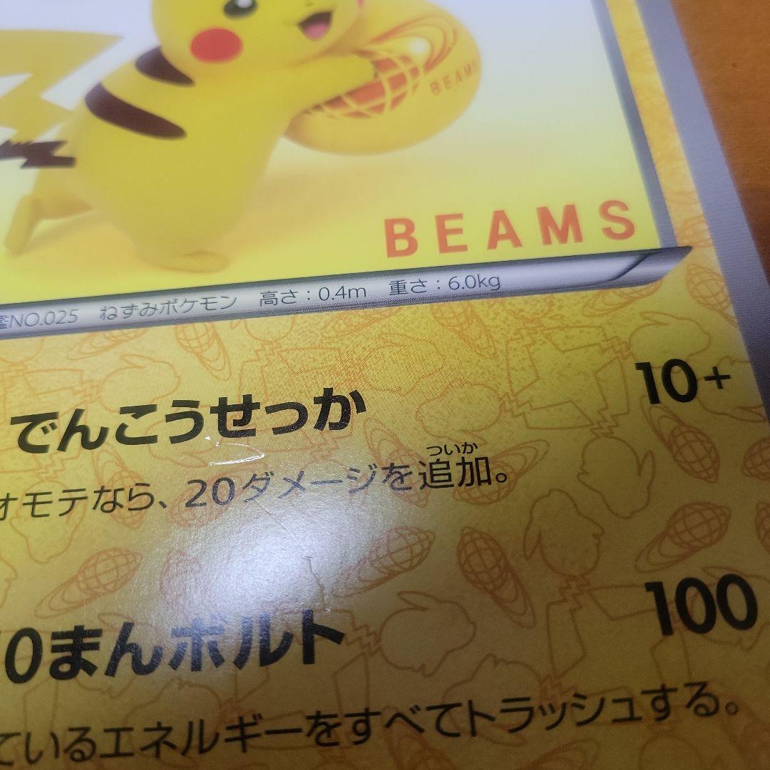 ピカチュウ ポケモンカード BEAMS