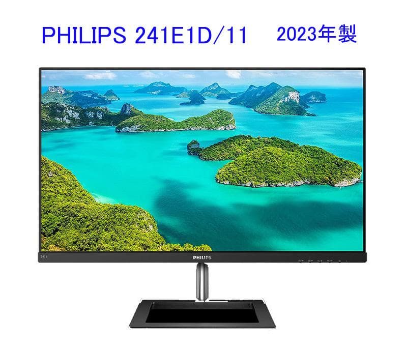 ☆液晶モニター PHILIPS 241E1D/11 ワイド 2023年製☆中古品