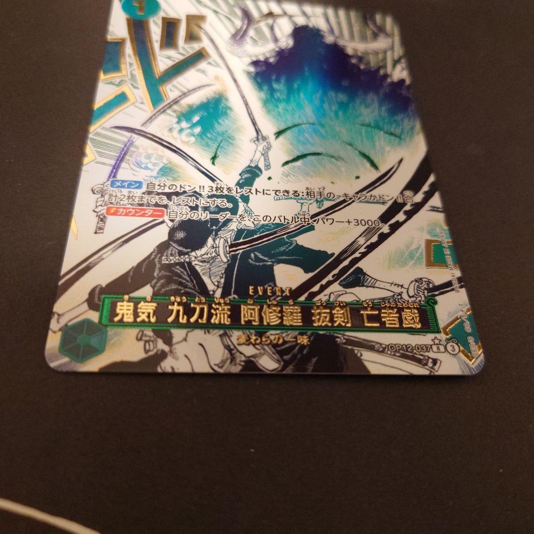 ワンピースカード 鬼気 九刀流 阿修羅 抜剣 亡者戯 パラレル