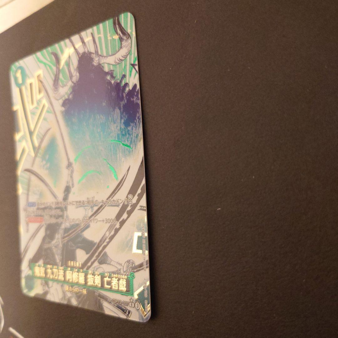 ワンピースカード 鬼気 九刀流 阿修羅 抜剣 亡者戯 パラレル