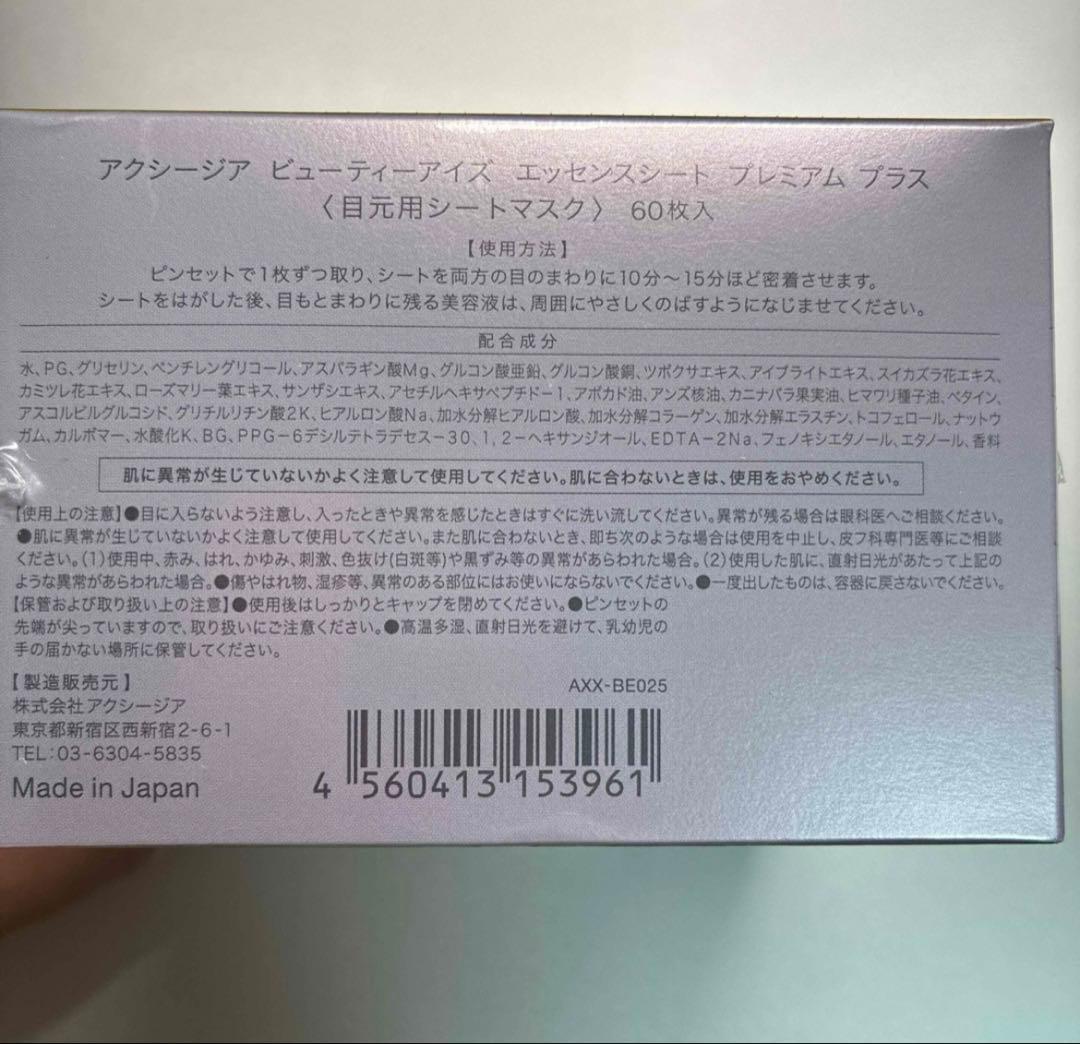 さーまーアクシージア ビューティーアイズ エッセンスシート 60枚4個