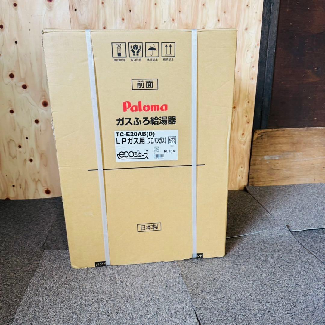 新品未使用品✨ パロマ ガスふろ給湯器 LPガス用 新生活応援！