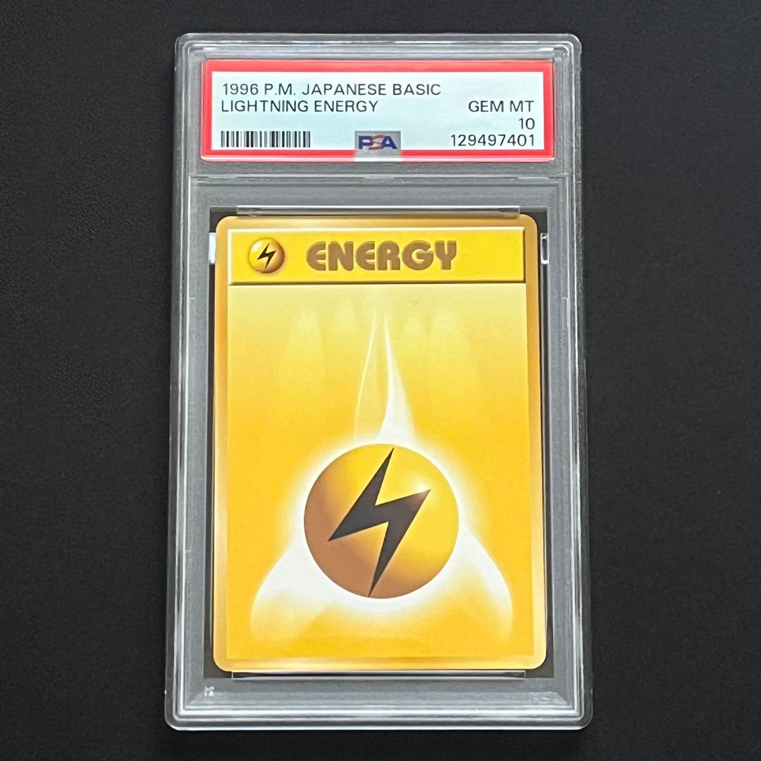 【PSA10】ポケモンカード　旧裏　基本雷エネルギー　1996年