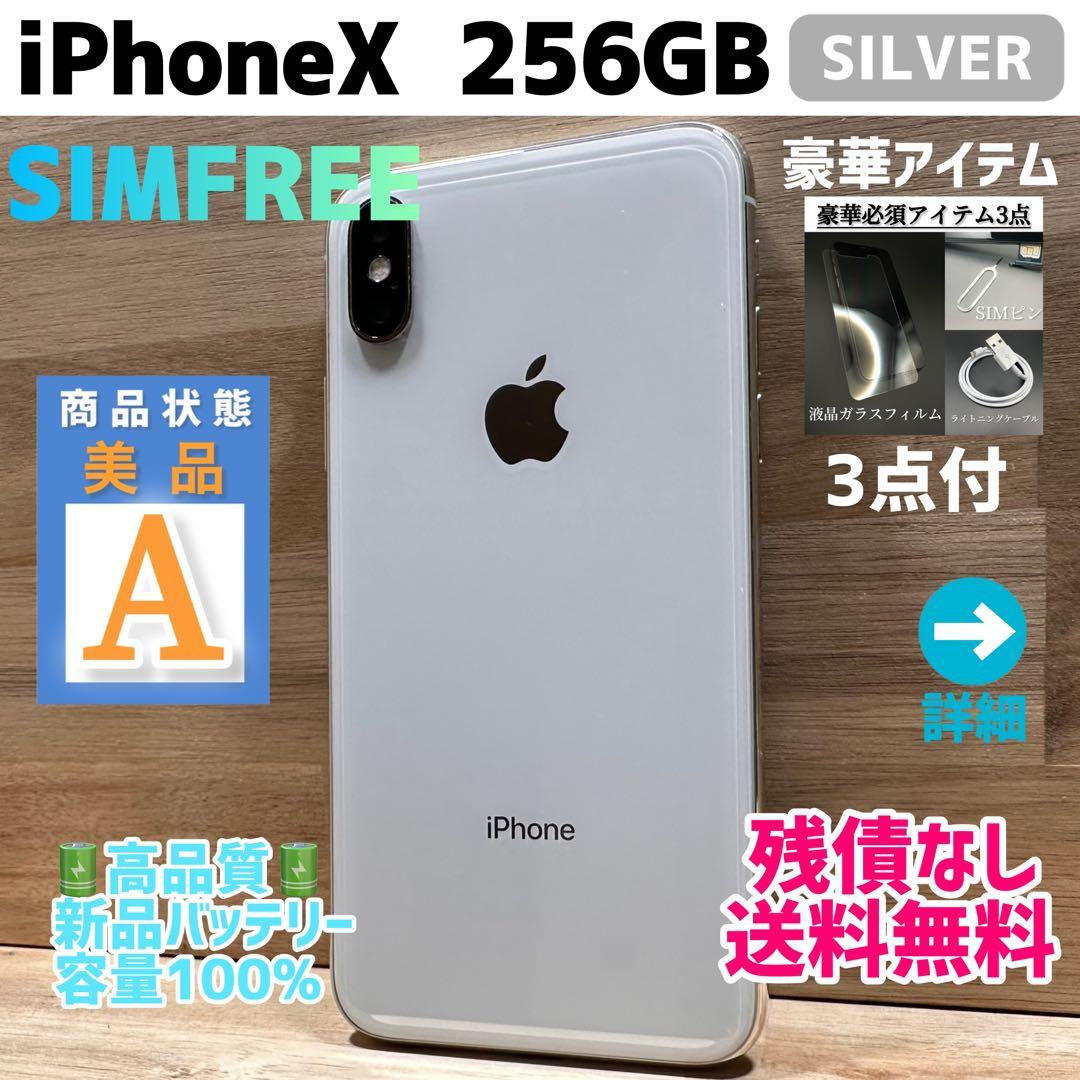 【美品】iPhoneX 本体 シルバー／SILVER 256GB SIMフリー