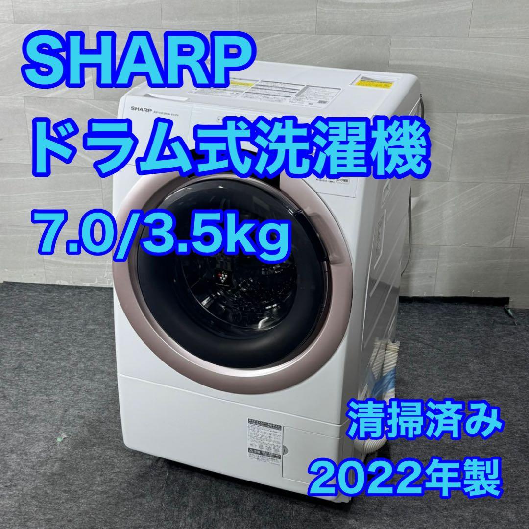 SHARP ドラム式 洗濯機 7kg 2022年製 1〜3人暮らし d5102