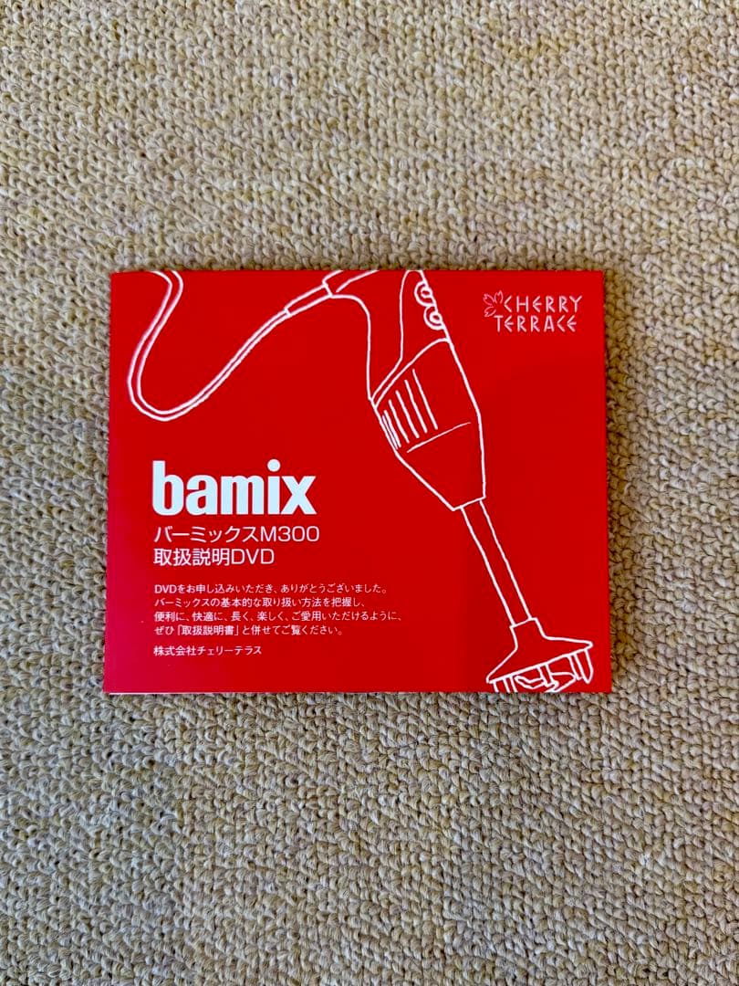 美品　【bamix バーミックス　M300】　ハンドブレンダー　ベーシックセット