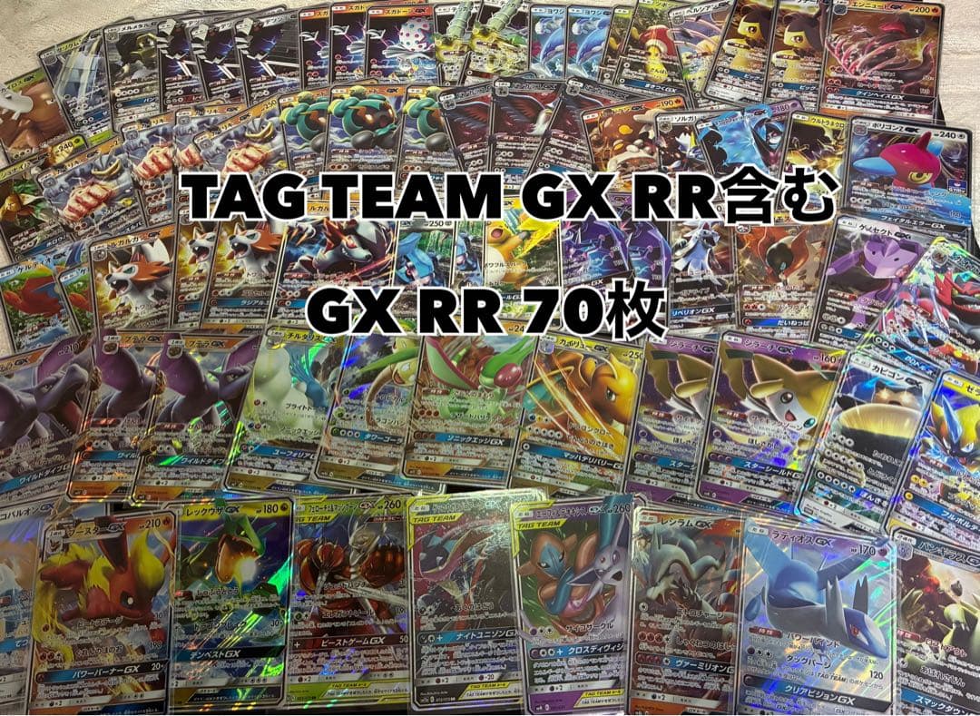 【ポケカGX TAG TEAM GX含むRR 70枚】『 サン&ムーン』まとめ売