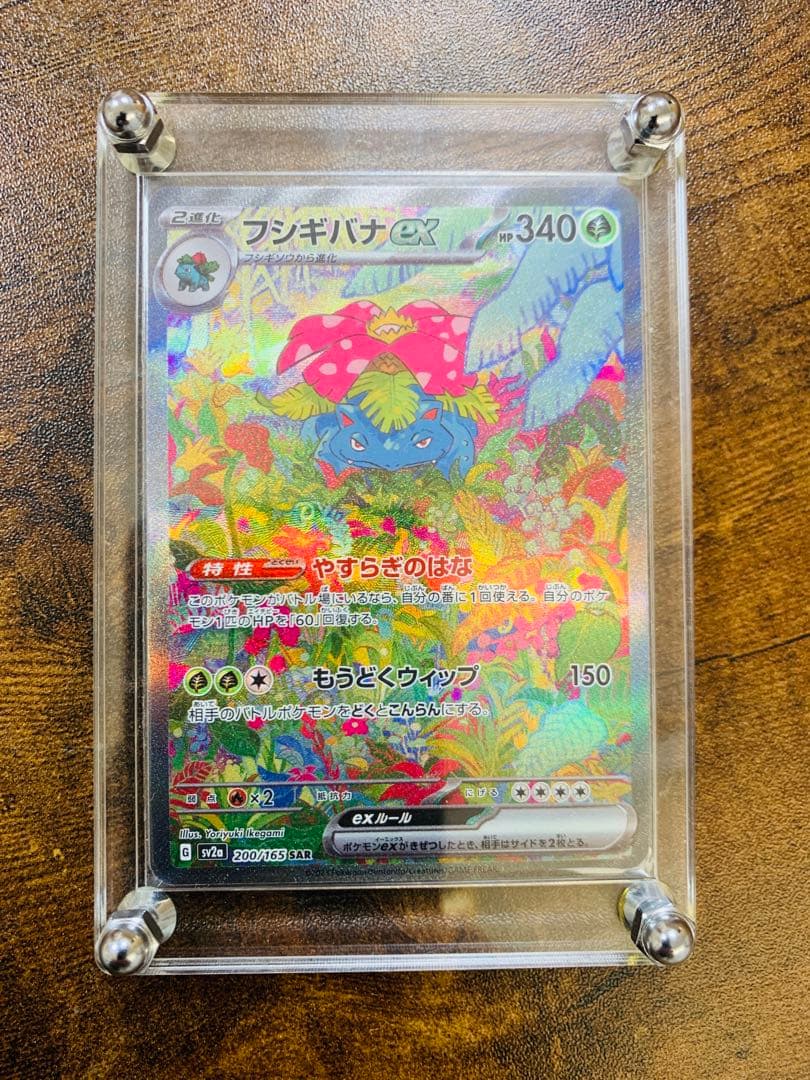 【24時間以内発送】フシギバナex sar ポケモンカード151 ポケカ