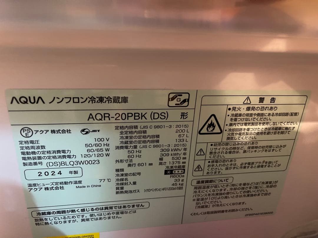 AQUA 冷蔵庫200L 2024年製