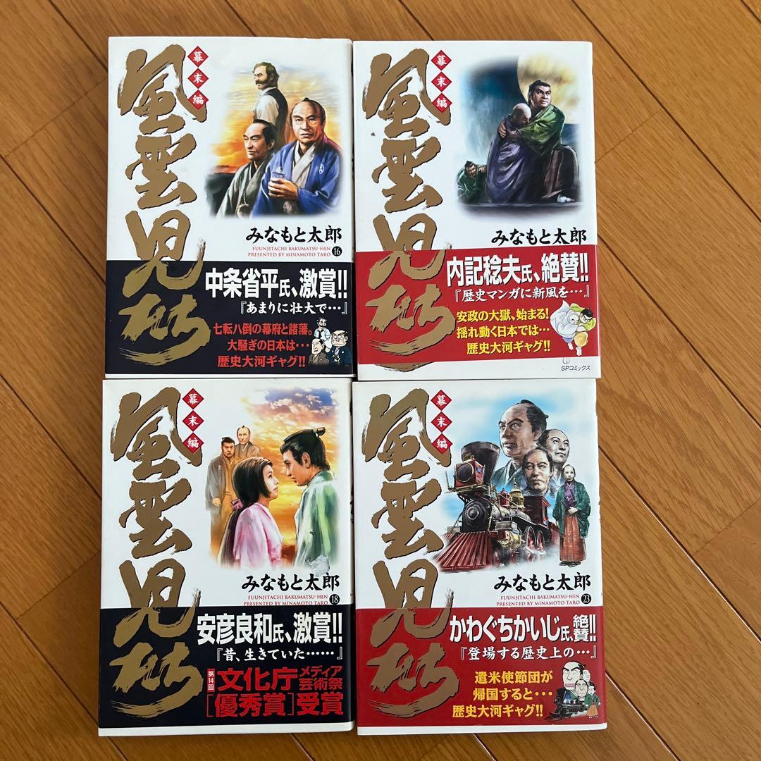風雲児たち　幕末編　みなもと太郎　1巻〜27巻＋風雲戦国伝、ガイドブック29冊