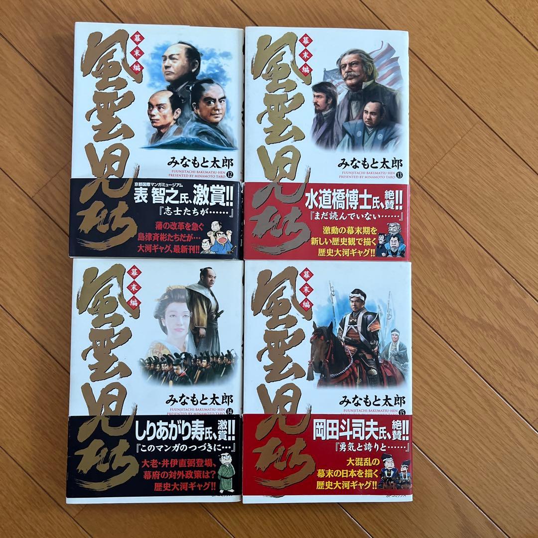 風雲児たち　幕末編　みなもと太郎　1巻〜27巻＋風雲戦国伝、ガイドブック29冊