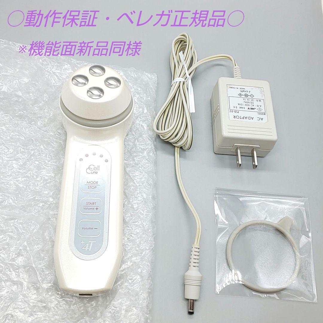 ・セルキュア4T Cell Cure《ベレガ正規品・動作良好》932