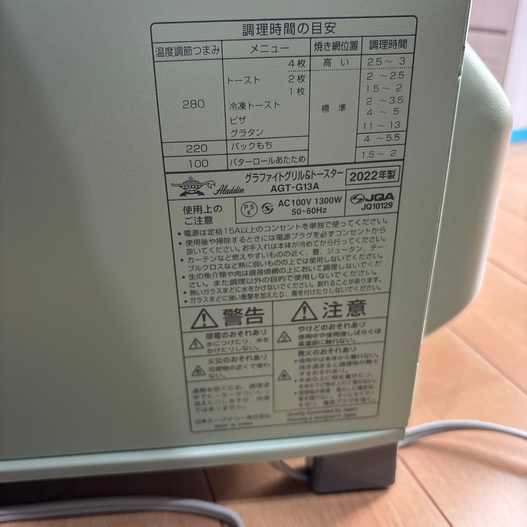 アラジン グラファイトグリルトースター AGT-G13A 2022年製