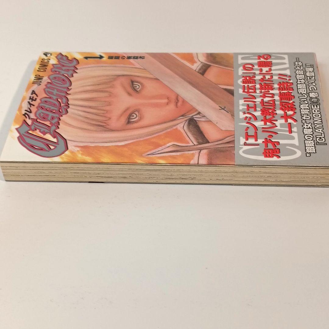 初版 帯 チラシ付 Claymore 1巻　八木教広　クレイモア