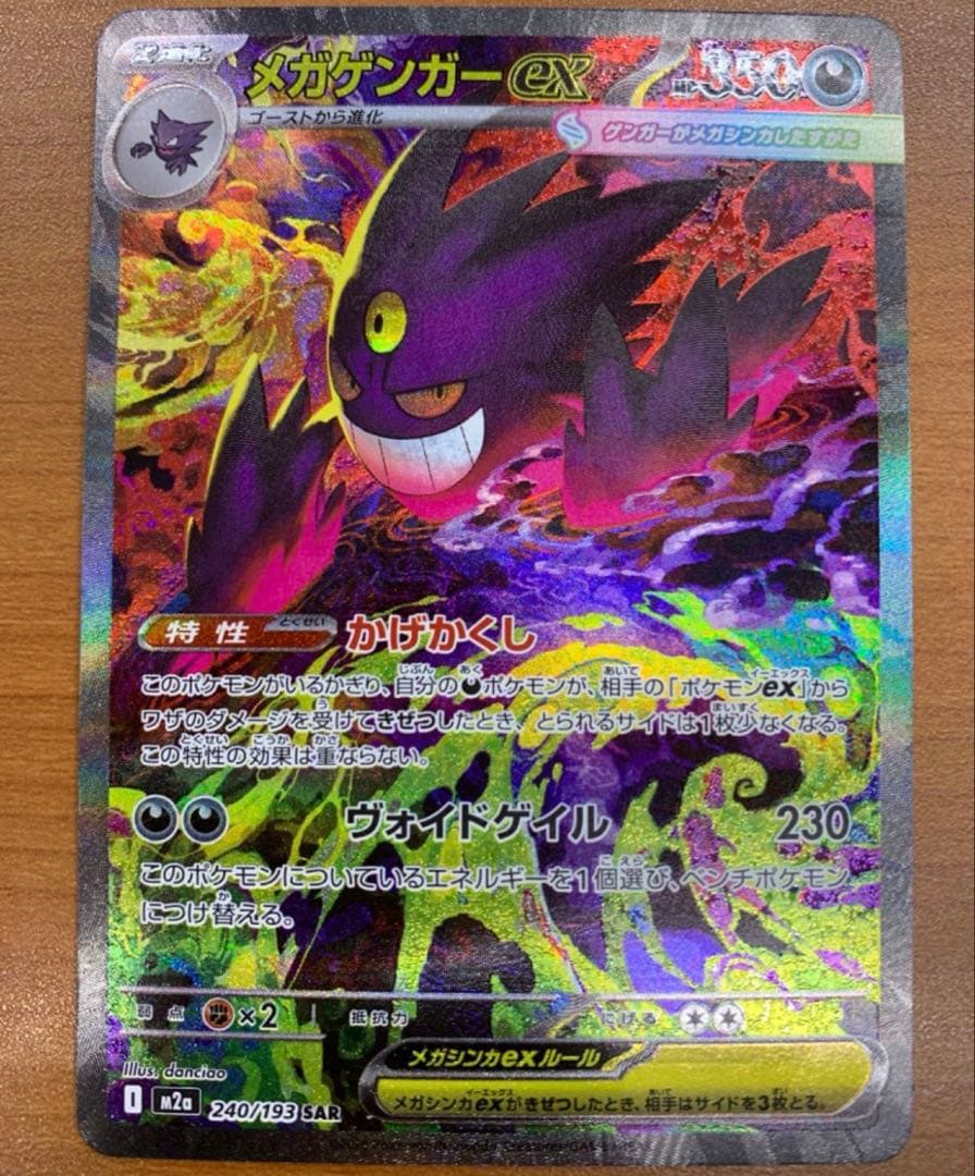 メガゲンガーex【SAR】{240/193} [M2a]