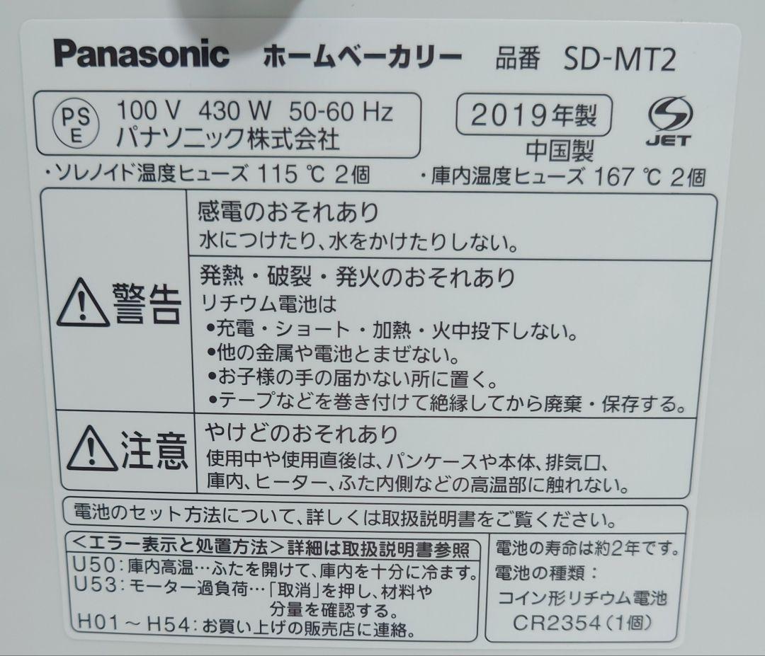 パナソニック ホームベーカリー 1斤タイプ ホワイト SD-MT2-W【新品】