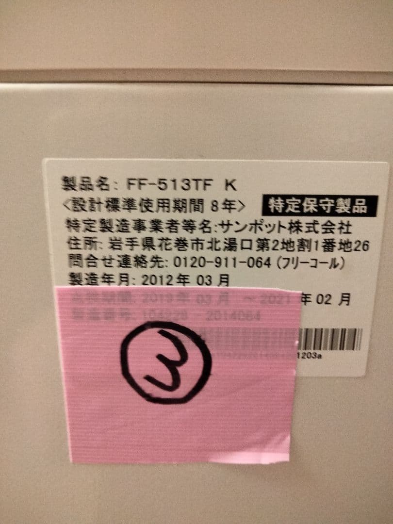 札幌発サンポットFF温風石油ストーブ！品番「FF‐513TF」2012年式中古品