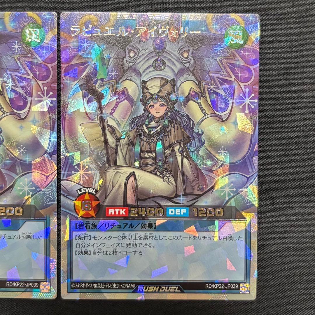 遊戯王ラッシュデュエル　ラビュエル・アイヴォリー　イラスト違い2枚