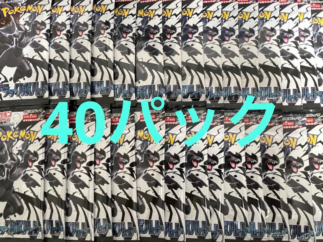 ブラックボルト 2box分 40パック