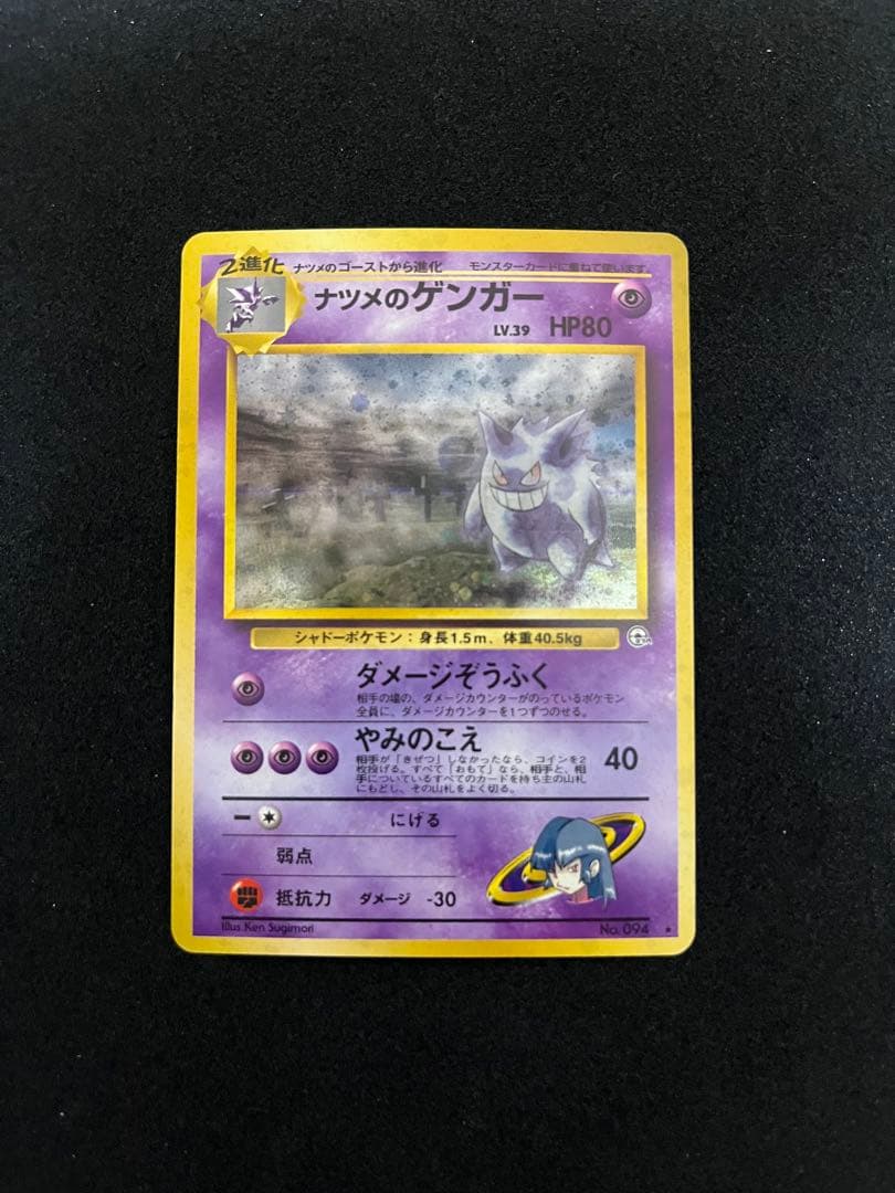 ナツメのゲンガー　ポケモンカード　旧裏