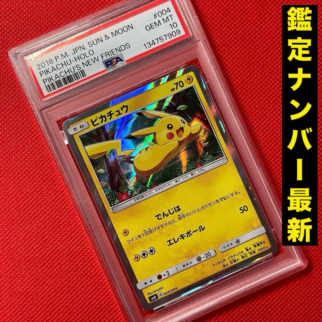PSA10★ ピカチュウ 004/004 ポケモンカード