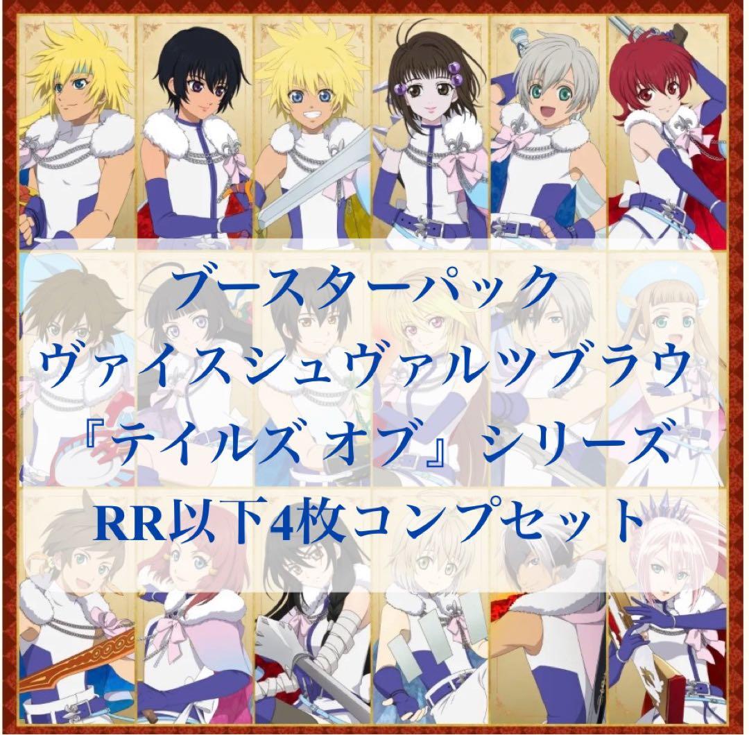 ブースターパックヴァイスシュヴァルツブラウ ティルズオブ RR以下4枚コンセット