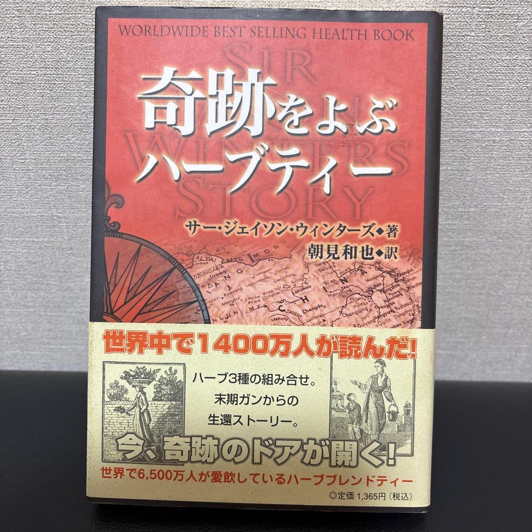 奇跡をよぶハーブティー　初版　帯付