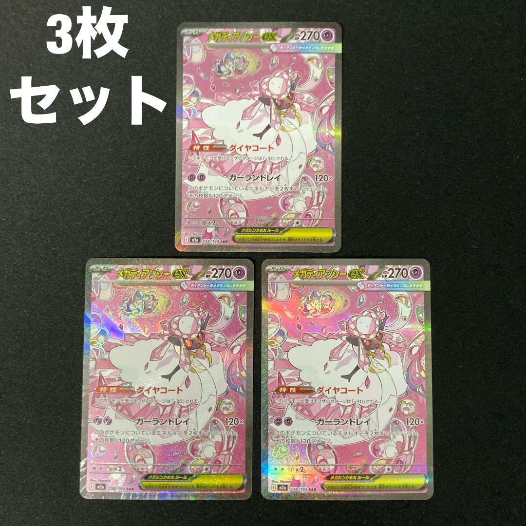 メガディアンシーex m2a 238/193 SAR 3枚 #3