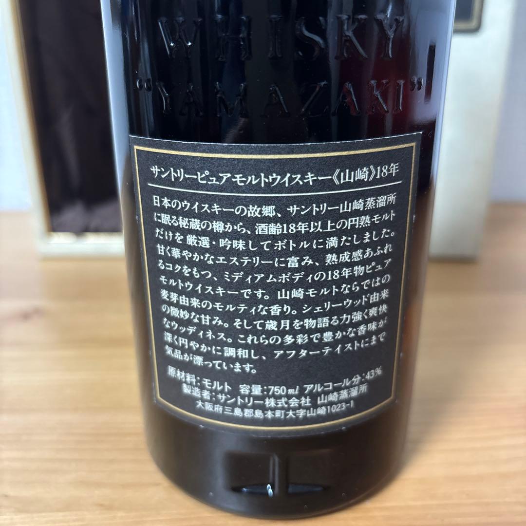 サントリーピュアモルトウイスキー　山崎18年　初期ラベル【番号無し】　箱付未開封