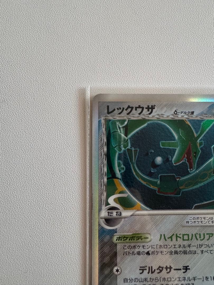 レックウザ δ ★ 拡張パック ホロンの幻影 015/052美品