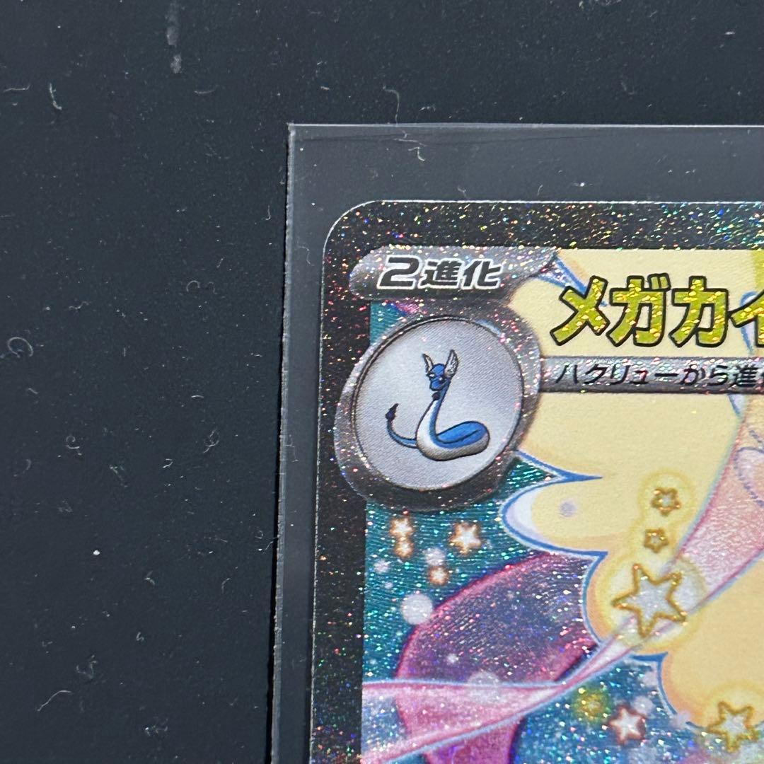 メガドリーム　メガカイリュー メガピクシー　SAR