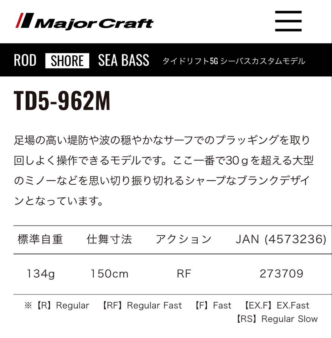 メジャークラフト タイドリフト5G シーバスカスタムモデル TD5-962M