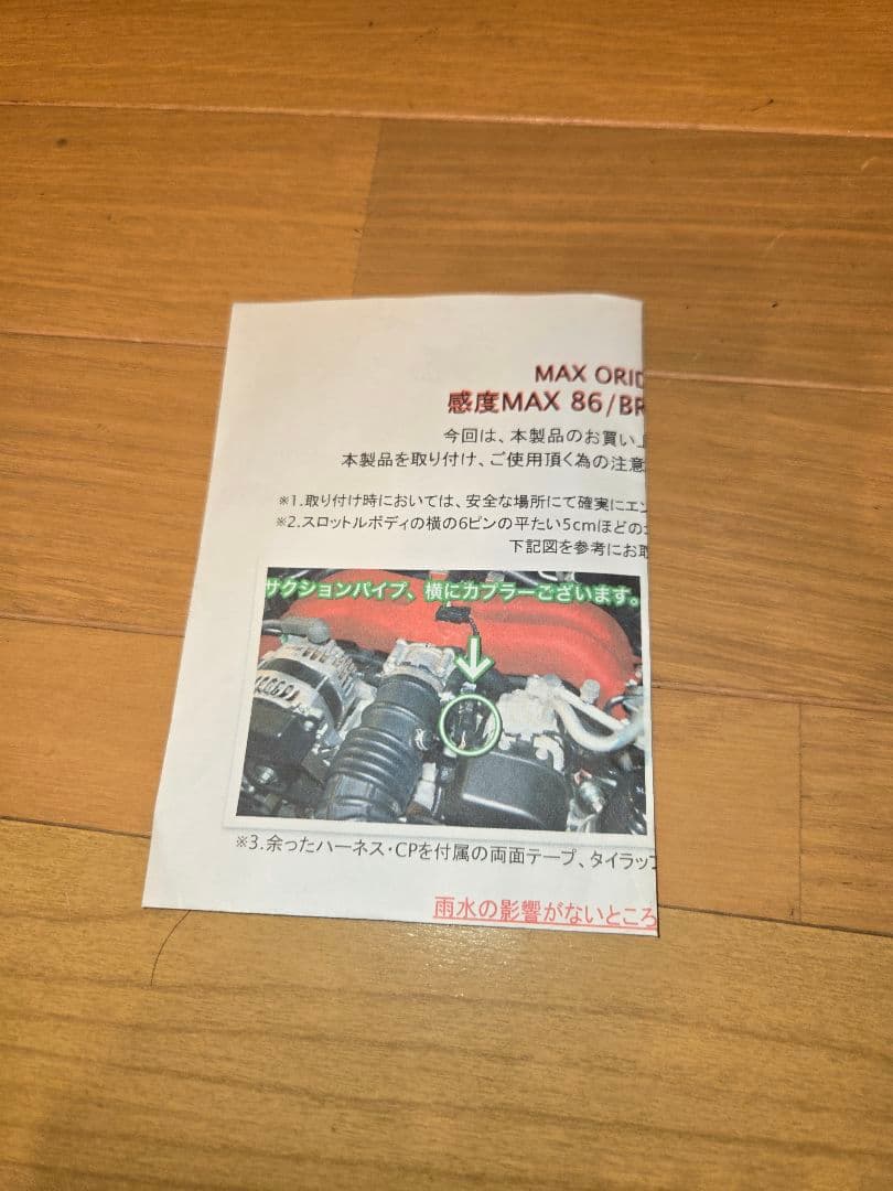 トヨタ86.ZN6用　感度MAX