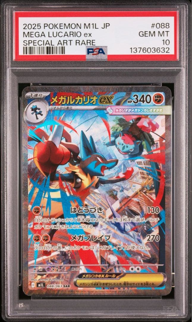 メガルカリオex psa10
